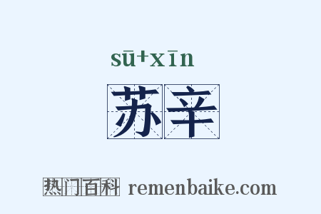 苏辛是什么意思的图片